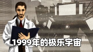 1999年的极乐宇宙，人类成功造出了监控人......