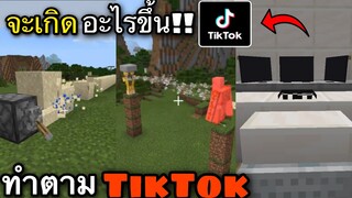 จะเกิดอะไรขึ้น!!//ถ้าเราทำตามTikTok!! ทำสิ่งแปลกๆใน Minecraft pe Ep.1