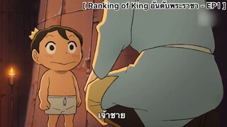 Ranking of Kings อันดับพระราชา - EP1