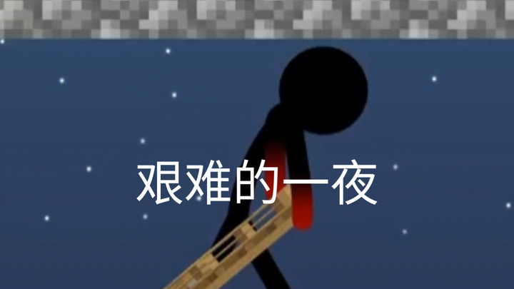 艰难的一夜