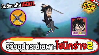 รีวิวโซนิคร่าง2 SSR พร้อมอุปกรณ์เฉพาะ3ดาว สุดโกงสร้างดาเมจได้ถึง1600% | ONE PUNCH MAN: The Strongest