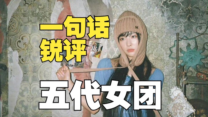 【น้ำใจไม่ดี】วิจารณ์เดือดหนึ่งประโยคถึงเกิร์ลกรุปยุคที่ 5