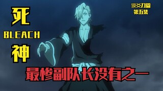 死神BLEACH獏爻刀篇 第五集 尸魂界最悲惨的副队长
