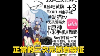 二分钟告诉你正常的二次元所有特征有哪些