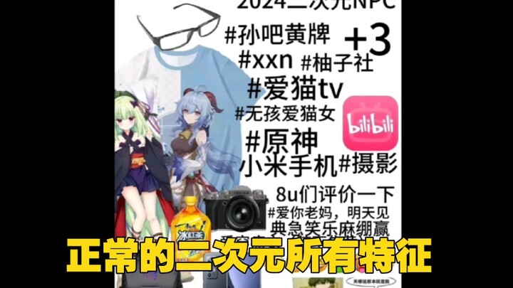 二分钟告诉你正常的二次元所有特征有哪些