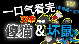 一口气看完猫鼠大战动画合集(Itchy&Scratchy)·P2·辛普森一家老小最爱·全33季！B站最全！