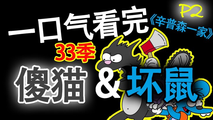 一口气看完猫鼠大战动画合集(Itchy&Scratchy)·P2·辛普森一家老小最爱·全33季！B站最全！