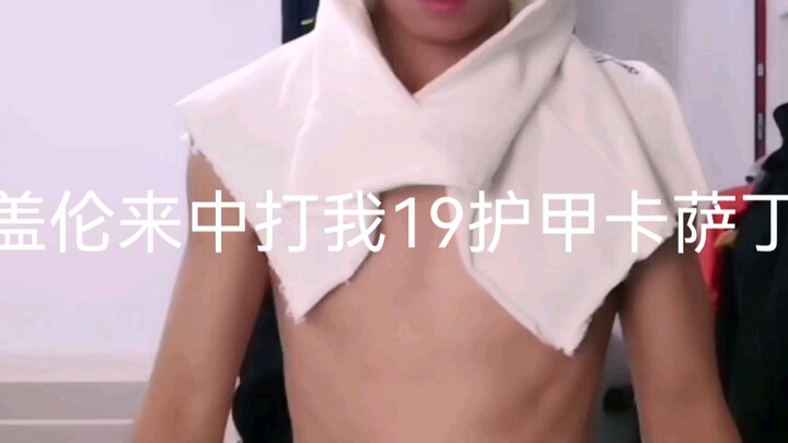 你知道盖伦来中打我19护甲卡萨丁的痛处吗