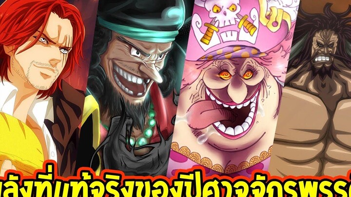 วันพีช พลังระดับปีศาจของคนระดับจักรพรรดิ แข็ฺงแกร่งที่สุดในวันพีช - OverReview