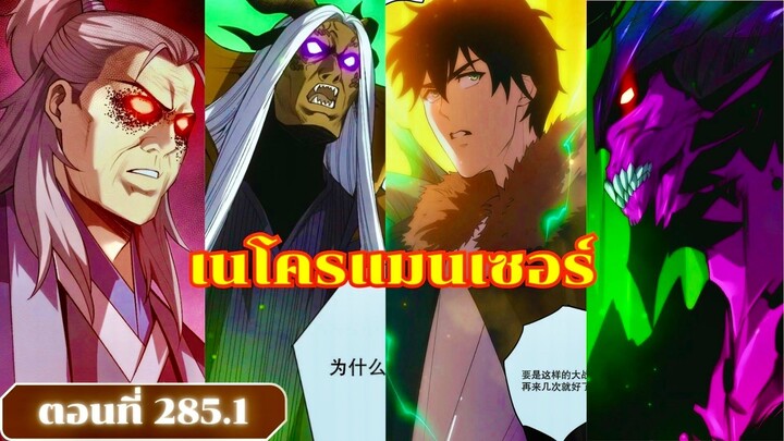มังงะเนโครแมนเซอร์ราชันนักอัญเชิญวิญญาณ ตอนที่ 285.1 ชนจีน  #มังงะ #มังงะจีน #มังงะพระเอกเทพ