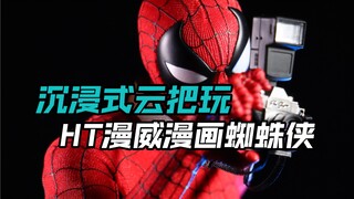 玩具也能录解压之冷门的漫画造型蜘蛛侠