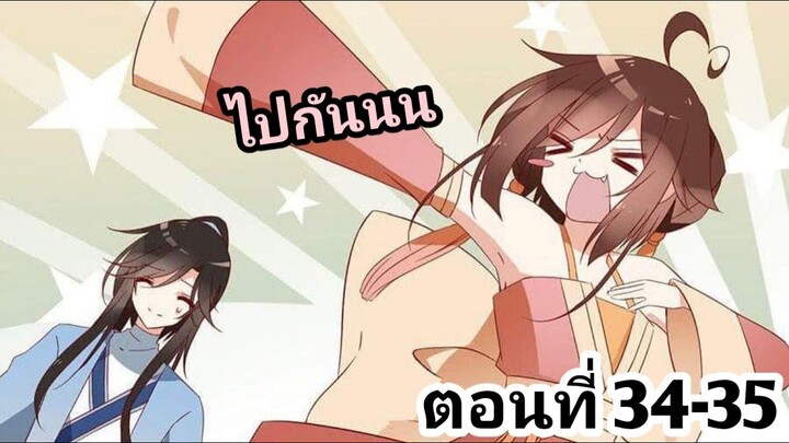 【อ่านมังงะ】การเกิดใหม่ของจักรพรรดิดาบ6ขวบ ตอนที่ 34-35