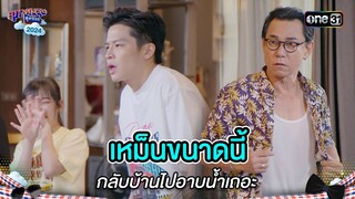 เหม็นขนาดนี้ กลับบ้านไปอาบน้ำเถอะ | Highlight สุภาพบุรุษสุดซอย 2024 Ep.22 | one31