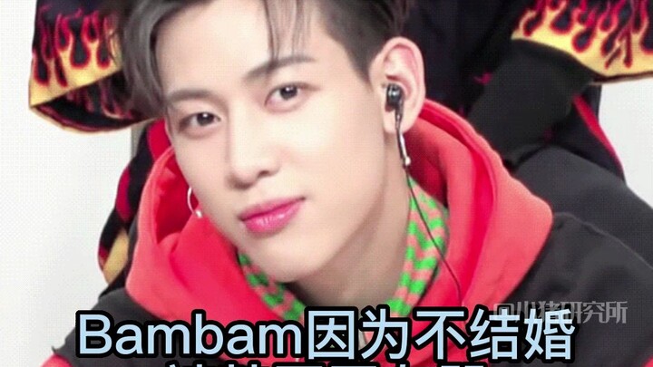 บัมบัมไม่แต่งงานถูกด่า #bambam#วังเจียเอ่อร์