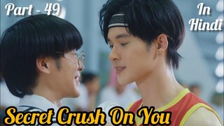 Secret Crush😍 On You😍 Thai BL Drama (Part - 49) Explain In Hindi | New Thai BL Dubbed In Hindi