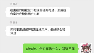 giegie，你能说人话吗？