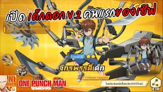 เปิด จักรพรรดิ์เด็กร่าง 2 คนแรกของเซิฟ เอาแต่เช้า  | ONE PUNCH MAN: The Strongest