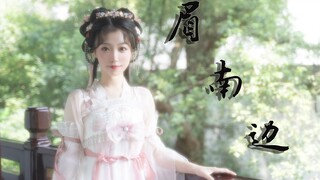 【幼烛】谁在《眉南边》？大人，进来看看人家吧~生日作~