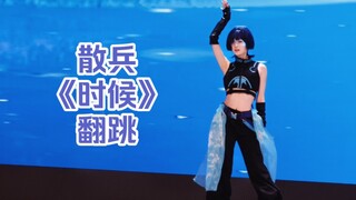 入坑三年 我终于cos散兵在漫展舞台上复刻了《时候》