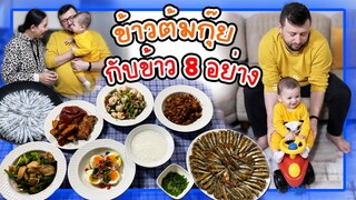 ตุรกีอากาศหนาวแล้ว ชวนสามีมาซดข้าวต้มกุ๊ยร้อนๆจัดหนักกับข้าว8อย่าง