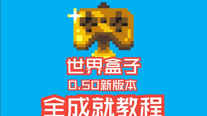【กล่องแห่งโลก】เวอร์ชันใหม่ 0.50 คู่มือละเอียดสำหรับทำสำเร็จทุกเอ็นด์!