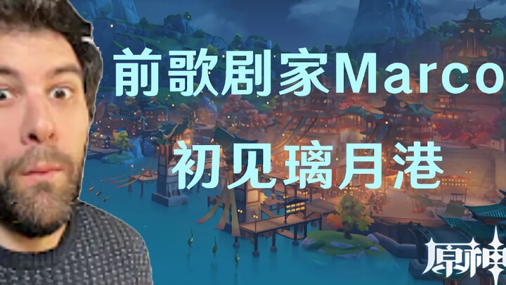 【原神/Reaction】【熟肉】前歌剧家Marco初见璃月港~甚至不愿放弃日景夜景~