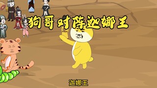 14狗哥对阵迦娜王