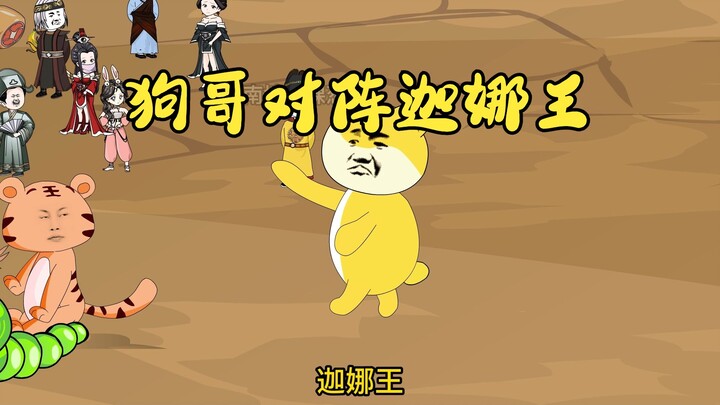 14狗哥对阵迦娜王