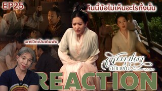 REACTION สามบุปผาลิขิตฝัน EP25 : เอาชีวิตเป็นเดิมพัน