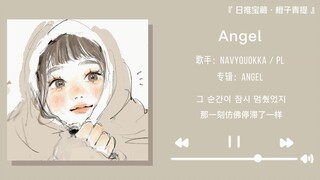 “Bài hát ngọt ngào trong tai nghe cuối cùng cũng không thể giấu được nữa” || “Angel”