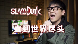 听了20年终于会唱这首《直到世界尽头》了！