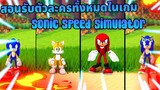 Sonic Speed Simulator 1 สอนหาตัวละครทั้งหมดในเกม