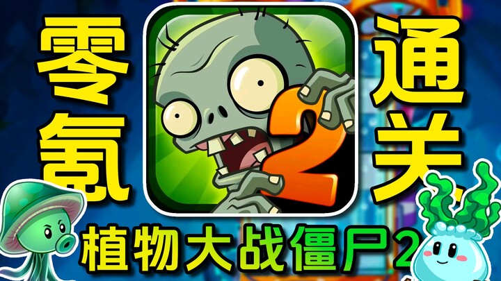 Menantang untuk menyelesaikan permainan tanpa mengeluarkan uang sama sekali! Plants vs. Zombies 2 — 