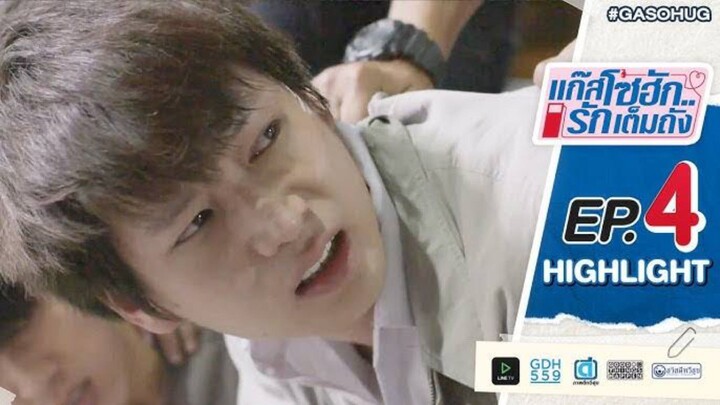 แก๊สโซฮัก รักเต็มถัง EP.4