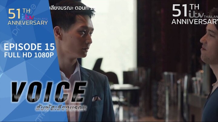 VOICE สัมผัสเสียงมรณะ EP.15/2