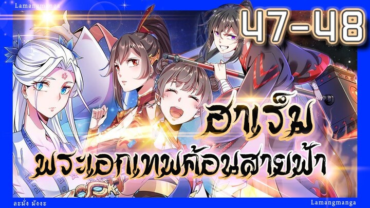 อ่านมังงะ | ฮาเร็มพระเอกเทพค้อนสายฟ้า ตอนที่ 47-48 #มังงะ #ละมั่งมังงะ