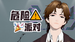 【量子少年】【慕宇翻唱】《危险派对》你要和我共舞吗