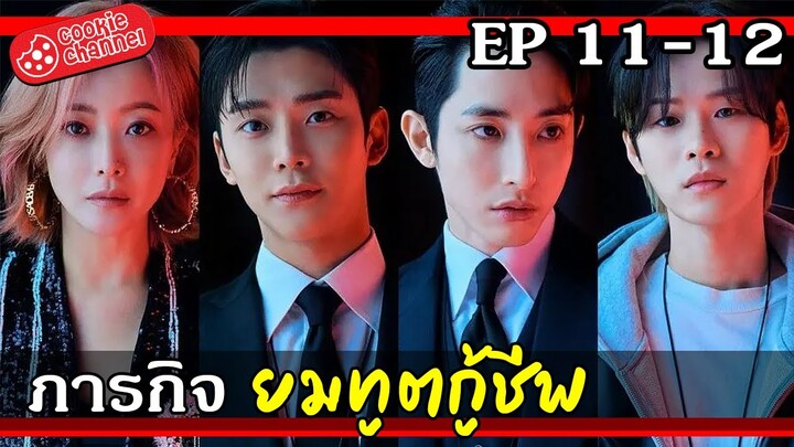 (สปอยซีรีส์) ยมทูตกู้ชีพ EP.11-12