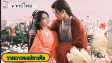 #วาสนาของปลาเค็ม EP.7 #เฉินเฟยอวี่ #หวังอิ่งลู่ #ซีรี่ส์จีน #ย์ซือหม่าเจียว #บรรพจารย์