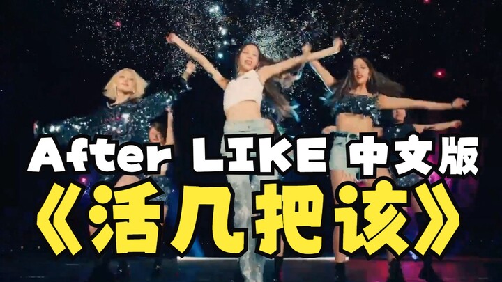 หลังจากฟังเนื้อเพลงภาษาจีน LIKE สำหรับเพลง "คุณสมควรมีชีวิตอยู่มากแค่ไหน"
