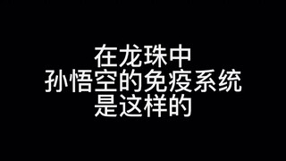 "Không gian thứ hai" Bảy Bảy Viên Ngọc Rồng Tôn Ngộ Không "Hệ thống miễn dịch đã giết chết mắt đỏ. N