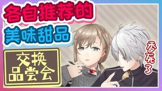 【黑黑做点啥#2】告诉大家我们推荐的甜点【ChroNoiR】