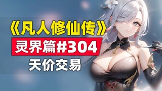 《凡人修仙传》灵界篇#304原著小说故事，天价交易火中取栗