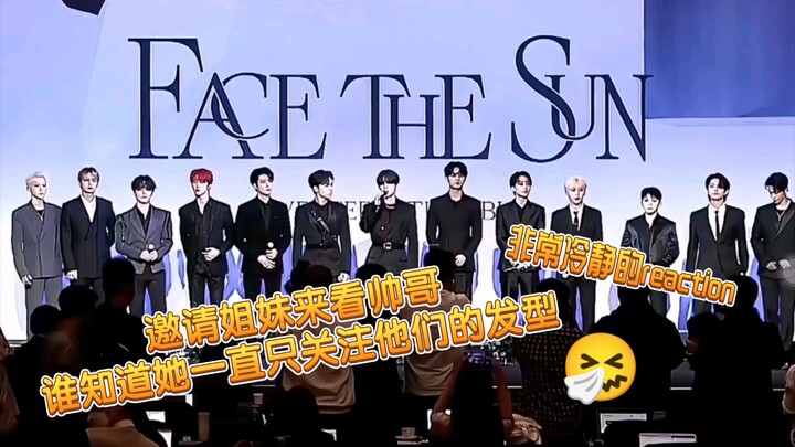 【seventeen reaction】邀请姐妹来看次人封神的新闻发布会现场 （注！是白话reaction