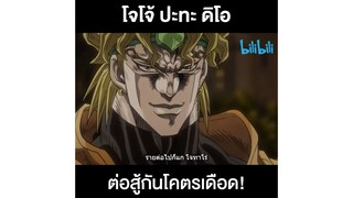 โจโจ้ ปะทะ ดิโอ | โจโจ้ ล่าข้ามศตวรรษ