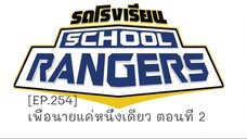 รถโรงเรียน School Rangers [EP.254]  เพื่อนายแค่หนึ่งเดียว ตอนที่ 2