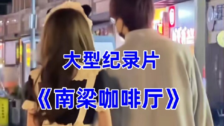 Large-scale documentary "Nanliang Cafe"