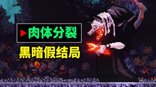 全家变成肉块？主角无限死亡！这款仅由2人制作的游戏竟只有假结局！