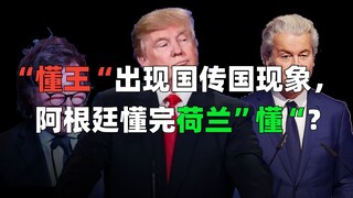 هل النسخة الأوروبية تتم مقارنتها بأميركا الجنوبية، وهل وصل "ملك الفهم" الهولندي إلى السلطة أيضاً؟