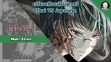 EP.7 เปรียบเทียบเสียงพากย์อนิเมะ (thai vs japanese) Jujutsu Kaisen มากิ เซนอิง